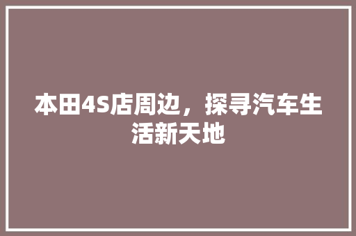 本田4S店周边，探寻汽车生活新天地