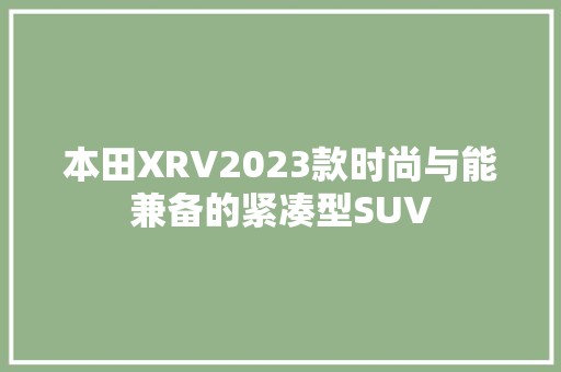 本田XRV2023款时尚与能兼备的紧凑型SUV