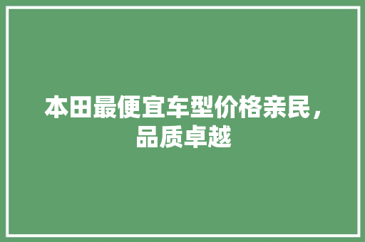 本田最便宜车型价格亲民，品质卓越 汽车常识