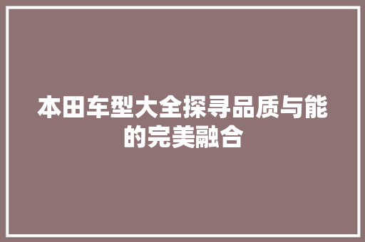 本田车型大全探寻品质与能的完美融合 汽车常识