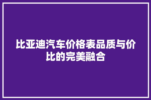比亚迪汽车价格表品质与价比的完美融合