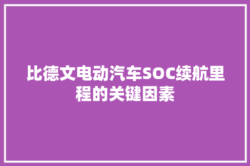比德文电动汽车SOC续航里程的关键因素