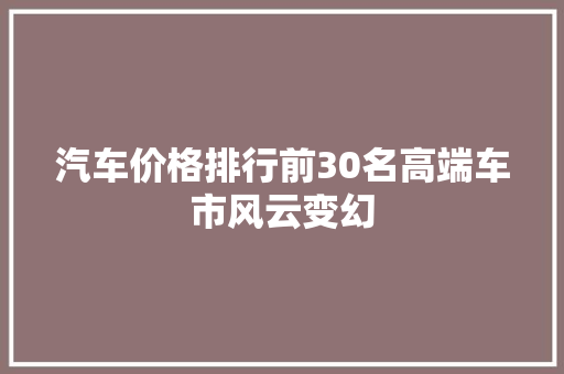 汽车价格排行前30名高端车市风云变幻