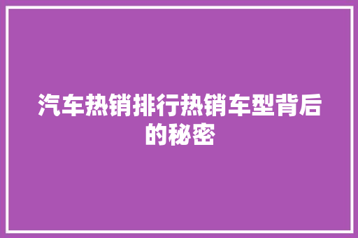 汽车热销排行热销车型背后的秘密