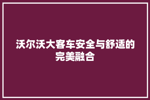 沃尔沃大客车安全与舒适的完美融合