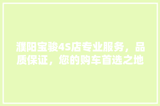 濮阳宝骏4S店专业服务，品质保证，您的购车首选之地