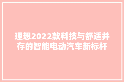 理想2022款科技与舒适并存的智能电动汽车新标杆