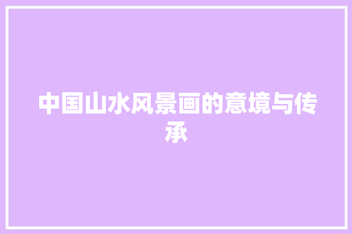 中国山水风景画的意境与传承 手机电脑