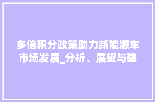 多倍积分政策助力新能源车市场发展_分析、展望与建议