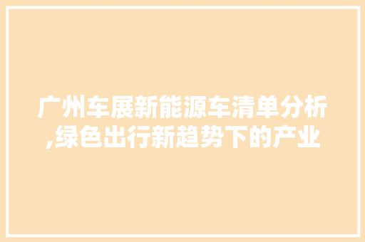 广州车展新能源车清单分析,绿色出行新趋势下的产业变革 汽车常识