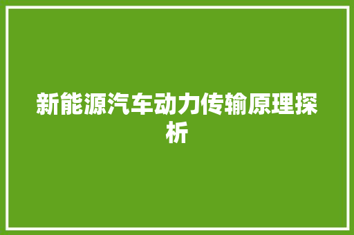新能源汽车动力传输原理探析