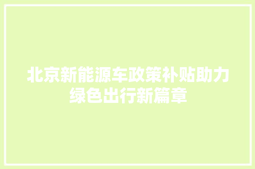 北京新能源车政策补贴助力绿色出行新篇章 汽车常识