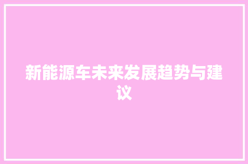 新能源车未来发展趋势与建议
