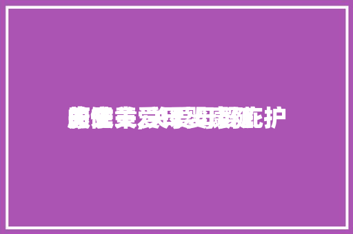关于关爱母婴康健
的文章,关爱母婴庇护
康健
。 关于关爱母婴康健
的文章,关爱母婴庇护
康健
。 健康母婴