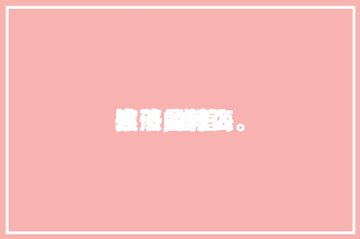墟落
孩子的教诲
方法,墟落
孩子的教诲
方法是什么。 墟落
孩子的教诲
方法,墟落
孩子的教诲
方法是什么。 教育法律