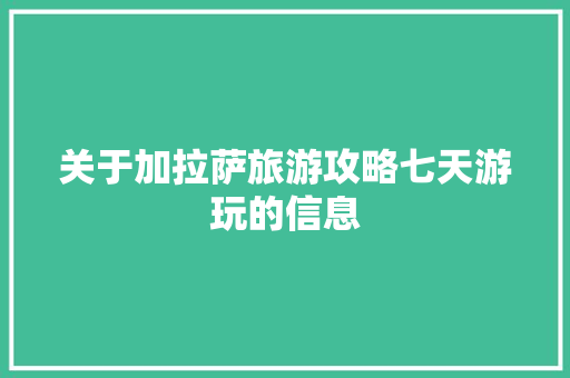 关于加拉萨旅游攻略七天游玩的信息 关于加拉萨旅游攻略七天游玩的信息 旅游攻略