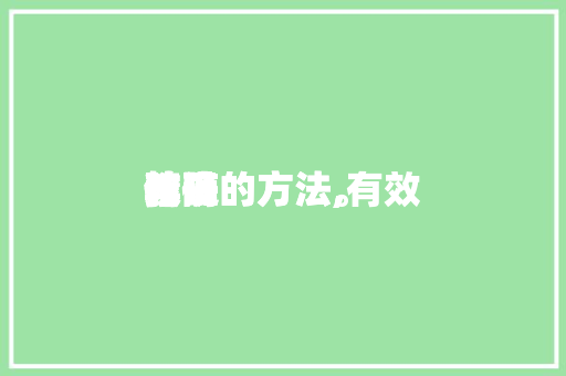 精确
伴随
教诲
孩子的方法,有效

伴随
孩子的方法。 精确
伴随
教诲
孩子的方法,有效

伴随
孩子的方法。 教育法律
