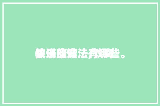 教诲
孩子康健
快乐的方法,教诲
孩子康健
快乐的方法有哪些。 教诲
孩子康健
快乐的方法,教诲
孩子康健
快乐的方法有哪些。 教育法律