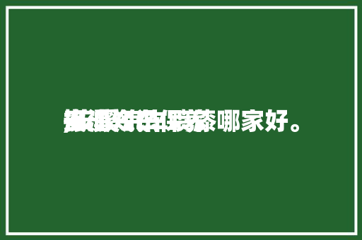 安溪汽车保养

换油知识
,安溪汽车喷漆哪家好。 安溪汽车保养

换油知识
,安溪汽车喷漆哪家好。 汽车常识