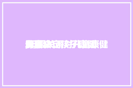 母婴决定孩子康健
,母婴关系对儿童康健
发展
的意义。 母婴决定孩子康健
,母婴关系对儿童康健
发展
的意义。 健康母婴