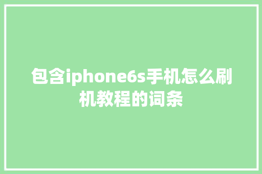 包含iphone6s手机怎么刷机教程的词条 包含iphone6s手机怎么刷机教程的词条 手机电脑
