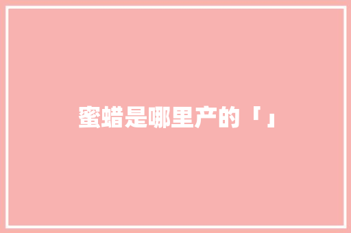 蜜蜡是哪里产的「」 蜜蜡是哪里产的「」 手机电脑