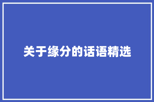 2月去云南旅游穿什么衣服「二月份云南旅游攻略」 2月去云南旅游穿什么衣服「二月份云南旅游攻略」 健康母婴
