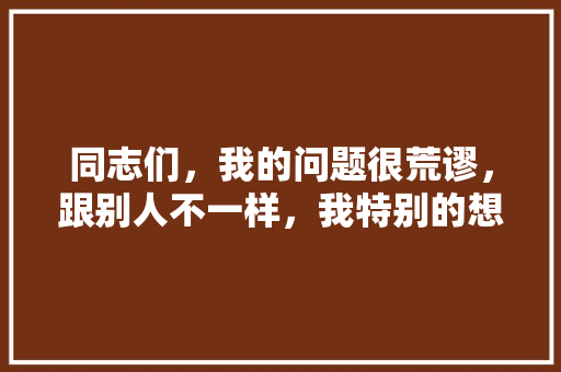同志们，我的问题很荒谬，跟别人不一样，我特别的想变黑，一个男生太白貌似不是很好看，速成的办法有没有？求推荐「云南旅游非主流攻略大全」 同志们，我的问题很荒谬，跟别人不一样，我特别的想变黑，一个男生太白貌似不是很好看，速成的办法有没有？求推荐「云南旅游非主流攻略大全」 教育法律