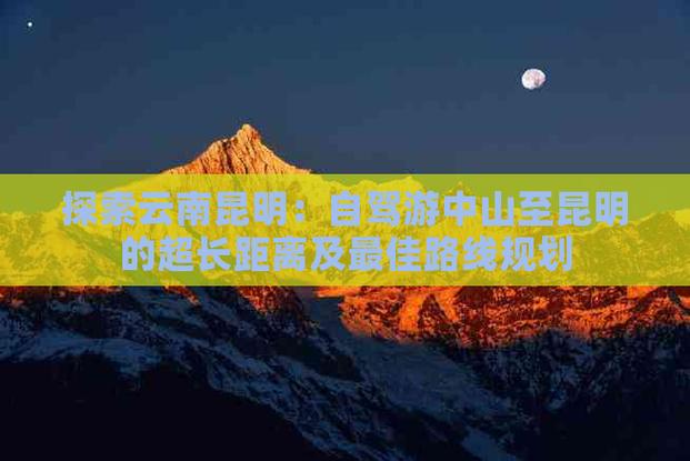 广东中山到云南昆明有多少公里「中山到云南旅游攻略自驾路线」 汽车常识 广东中山到云南昆明有多少公里「中山到云南旅游攻略自驾路线」 广东中山到云南昆明有多少公里「中山到云南旅游攻略自驾路线」 汽车常识