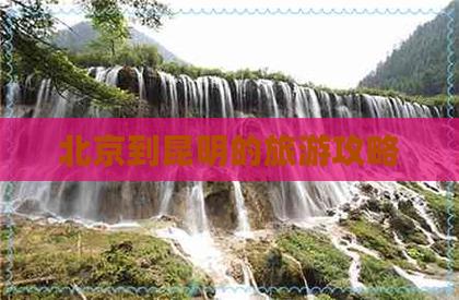 离开北京到昆明生活是什么感受「北京去云南旅游攻略2月份」 健康母婴 离开北京到昆明生活是什么感受「北京去云南旅游攻略2月份」 离开北京到昆明生活是什么感受「北京去云南旅游攻略2月份」 健康母婴