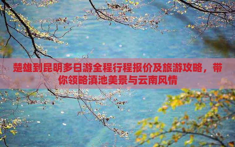 去昆明滇池半天够吗「云南半个月旅游多少钱」 健康母婴 去昆明滇池半天够吗「云南半个月旅游多少钱」 去昆明滇池半天够吗「云南半个月旅游多少钱」 健康母婴