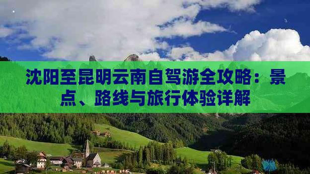 沈阳自驾云南旅游最佳路线「来云南旅游自由行攻略图」 手机电脑 沈阳自驾云南旅游最佳路线「来云南旅游自由行攻略图」 沈阳自驾云南旅游最佳路线「来云南旅游自由行攻略图」 手机电脑