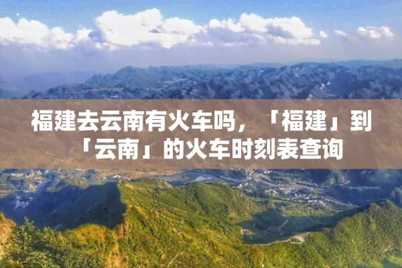 云南到福建的火车需要多久「福建去云南旅游攻略七月份」 汽车常识 云南到福建的火车需要多久「福建去云南旅游攻略七月份」 云南到福建的火车需要多久「福建去云南旅游攻略七月份」 汽车常识