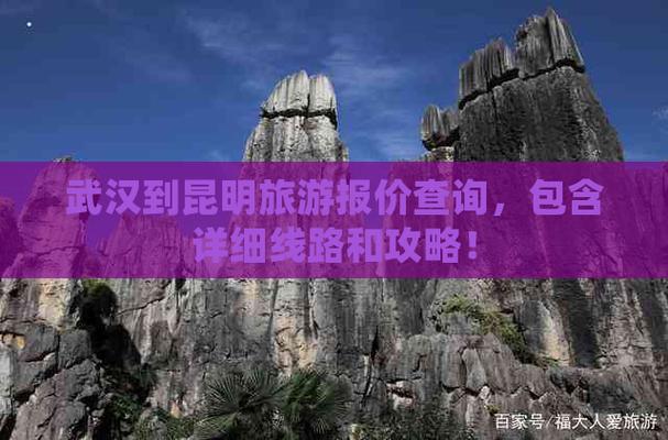 武汉去昆明怎么走划算「武汉去云南旅游攻略和费用是多少」 旅游攻略 武汉去昆明怎么走划算「武汉去云南旅游攻略和费用是多少」 武汉去昆明怎么走划算「武汉去云南旅游攻略和费用是多少」 旅游攻略