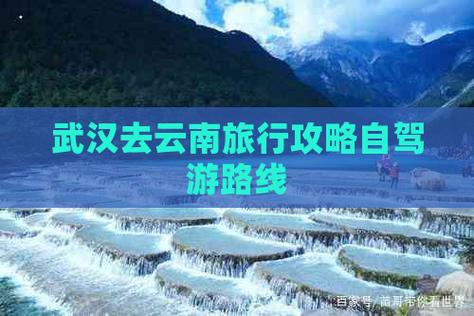 武汉出发去云南自驾旅游,下周出发,时间10-13天,能推荐个路线和注意事项「云南旅游攻略一天自由行多少钱」 教育法律 武汉出发去云南自驾旅游,下周出发,时间10-13天,能推荐个路线和注意事项「云南旅游攻略一天自由行多少钱」 武汉出发去云南自驾旅游,下周出发,时间10-13天,能推荐个路线和注意事项「云南旅游攻略一天自由行多少钱」 教育法律