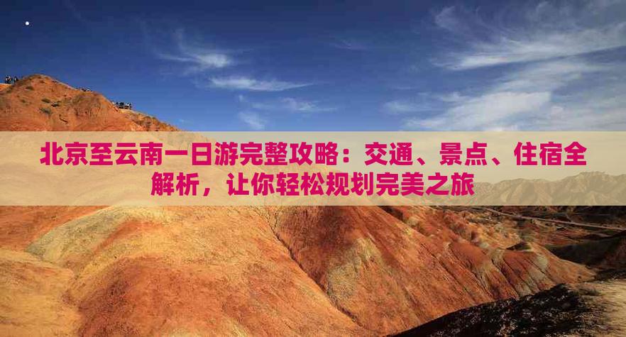北京出发自驾去云南,40天,应该如何安排行程?几月份出发最好「自驾北京到云南旅游攻略路线」 旅游攻略 北京出发自驾去云南,40天,应该如何安排行程?几月份出发最好「自驾北京到云南旅游攻略路线」 北京出发自驾去云南,40天,应该如何安排行程?几月份出发最好「自驾北京到云南旅游攻略路线」 旅游攻略