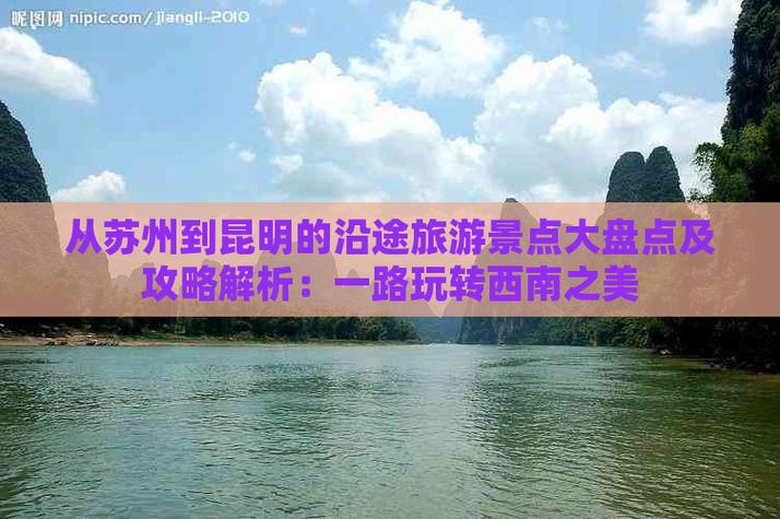 苏州到云南要经过哪些地方「苏州人去云南旅游攻略图片」 教育法律 苏州到云南要经过哪些地方「苏州人去云南旅游攻略图片」 苏州到云南要经过哪些地方「苏州人去云南旅游攻略图片」 教育法律