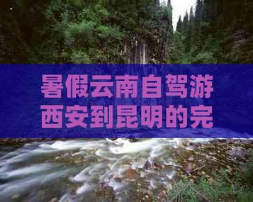 暑假自驾带孩子从西安到云南玩儿,这一路上有哪些好玩儿推荐吗「西安到云南旅游攻略6月份」 健康母婴 暑假自驾带孩子从西安到云南玩儿,这一路上有哪些好玩儿推荐吗「西安到云南旅游攻略6月份」 暑假自驾带孩子从西安到云南玩儿,这一路上有哪些好玩儿推荐吗「西安到云南旅游攻略6月份」 健康母婴