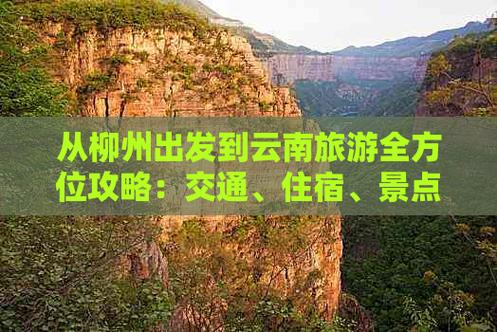 广西自驾云南旅游攻略最佳线路「柳州出发云南7天自驾游攻略」 教育法律 广西自驾云南旅游攻略最佳线路「柳州出发云南7天自驾游攻略」 广西自驾云南旅游攻略最佳线路「柳州出发云南7天自驾游攻略」 教育法律
