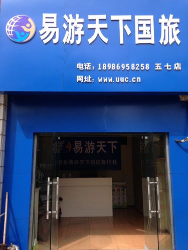 易游天下国际旅行社(北京)有限公司阜新分公司介绍「易游云南旅游网」 旅游攻略 易游天下国际旅行社(北京)有限公司阜新分公司介绍「易游云南旅游网」 易游天下国际旅行社(北京)有限公司阜新分公司介绍「易游云南旅游网」 旅游攻略