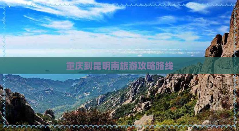 重庆到云南自驾三天攻略「云南旅游14日游攻略大全」 时尚穿搭 重庆到云南自驾三天攻略「云南旅游14日游攻略大全」 重庆到云南自驾三天攻略「云南旅游14日游攻略大全」 时尚穿搭