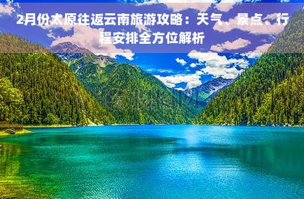 从太原出发去云南旅游,有哪些攻略推荐「一个人到云南旅游攻略图片」 时尚穿搭 从太原出发去云南旅游,有哪些攻略推荐「一个人到云南旅游攻略图片」 从太原出发去云南旅游,有哪些攻略推荐「一个人到云南旅游攻略图片」 时尚穿搭