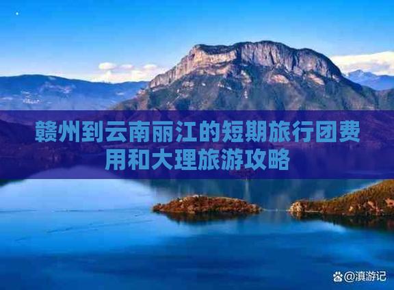 走赣州到昆明怎么走最近最省时「赣州去云南旅游攻略5日游」 美食菜谱 走赣州到昆明怎么走最近最省时「赣州去云南旅游攻略5日游」 走赣州到昆明怎么走最近最省时「赣州去云南旅游攻略5日游」 美食菜谱