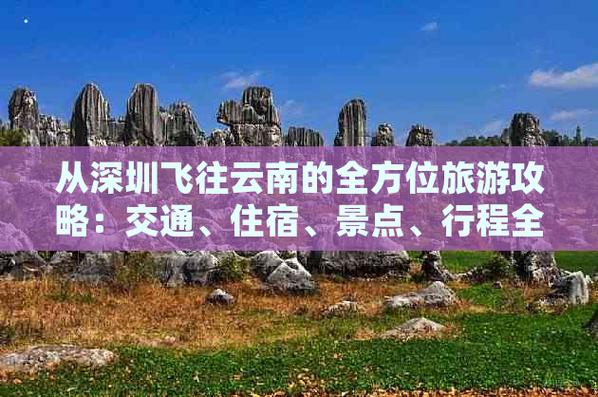 深圳去云南旅游攻略和费用是多少「10月云南旅游攻略图片」 时尚穿搭 深圳去云南旅游攻略和费用是多少「10月云南旅游攻略图片」 深圳去云南旅游攻略和费用是多少「10月云南旅游攻略图片」 时尚穿搭