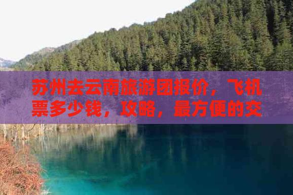 苏州到云南要经过哪些地方「苏州去云南的旅游团」 苏州到云南要经过哪些地方「苏州去云南的旅游团」 旅游攻略