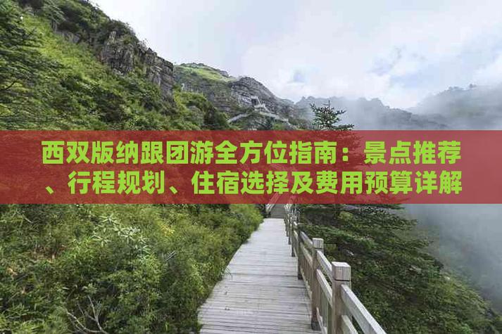 去云南旅游一趟的话,是自驾游划算还是报团?大概需要花多少钱「到云南旅游七日游攻略图」 汽车常识 去云南旅游一趟的话,是自驾游划算还是报团?大概需要花多少钱「到云南旅游七日游攻略图」 去云南旅游一趟的话,是自驾游划算还是报团?大概需要花多少钱「到云南旅游七日游攻略图」 汽车常识