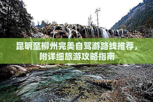 柳州到昆明自驾最佳路线「安吉自驾游路线」 美食菜谱 柳州到昆明自驾最佳路线「安吉自驾游路线」 柳州到昆明自驾最佳路线「安吉自驾游路线」 美食菜谱