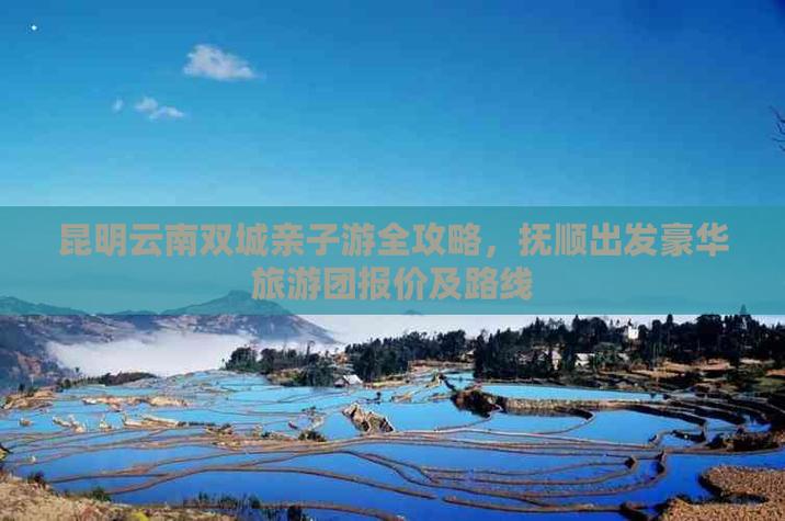 带娃在昆明过春节,有哪些地方又好玩又便宜「云南旅游攻略亲子游」 手机电脑 带娃在昆明过春节,有哪些地方又好玩又便宜「云南旅游攻略亲子游」 带娃在昆明过春节,有哪些地方又好玩又便宜「云南旅游攻略亲子游」 手机电脑