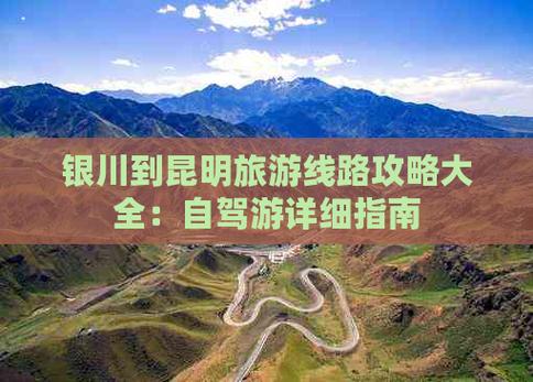 银川到昆明自驾攻略「云南旅游攻略四个地方有哪些」 手机电脑 银川到昆明自驾攻略「云南旅游攻略四个地方有哪些」 银川到昆明自驾攻略「云南旅游攻略四个地方有哪些」 手机电脑