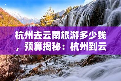 杭州飞云南多久「杭州云南旅游跟团报价」 手机电脑 杭州飞云南多久「杭州云南旅游跟团报价」 杭州飞云南多久「杭州云南旅游跟团报价」 手机电脑